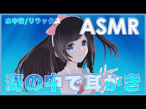 【ASMR】海の中で癒やしの耳かき | Ear cleaning, Trigger for sleep, Whispering【睡眠】