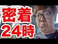 ヒカキン密着24時 〜YouTuberの裏側〜