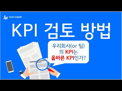 KPI검토방법: 회사/팀의 KPI가 올바른 KPI인지 간단하게 검토 및 점검하는 방법