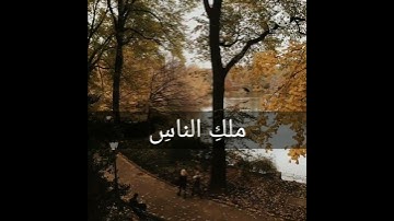 «سورة الناس»(للقارئ احمد العجمي)