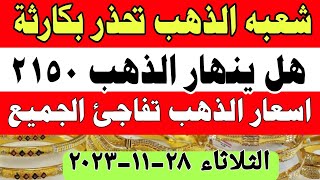 اسعار الذهب اليوم| سعر الذهب اليوم الثلاثاء 28-11-2023 في مصر #أسعار_الذهب