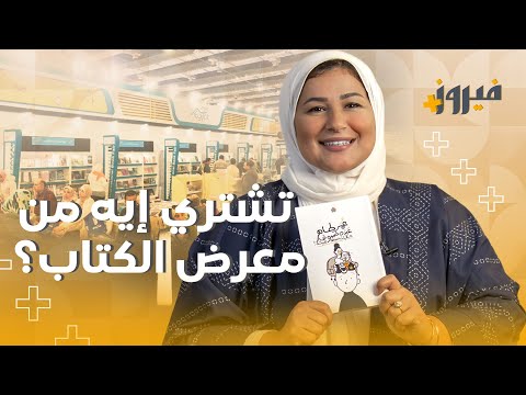 ترشيحات معرض الكتاب الجزء الثاني #فيروز #كتاب #كتب #معرض_الكتاب