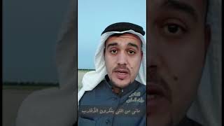 ماني من اللي ينكرون الأقارب.  الشاعر وليد الساري