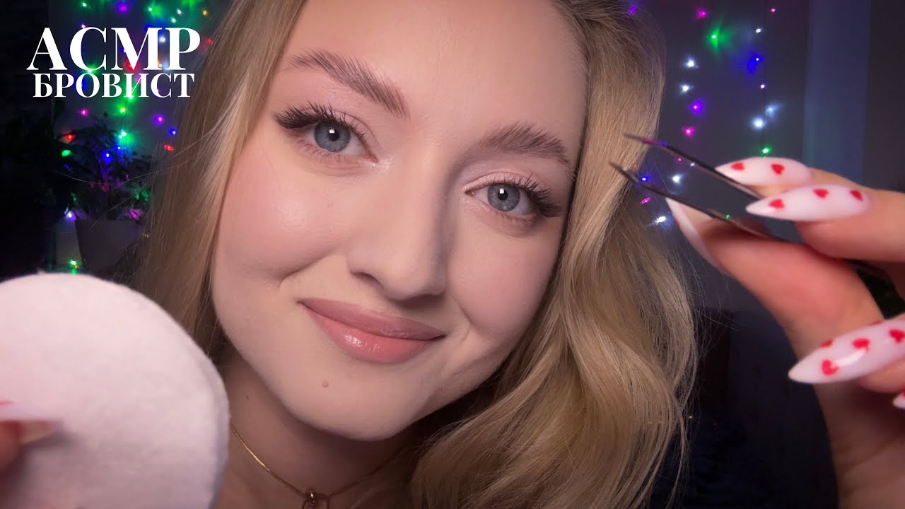 АСМР 🤍 Я твой бровист • Коррекция, окрашивание и идеальная форма ✨