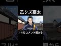 乙クズ憂太