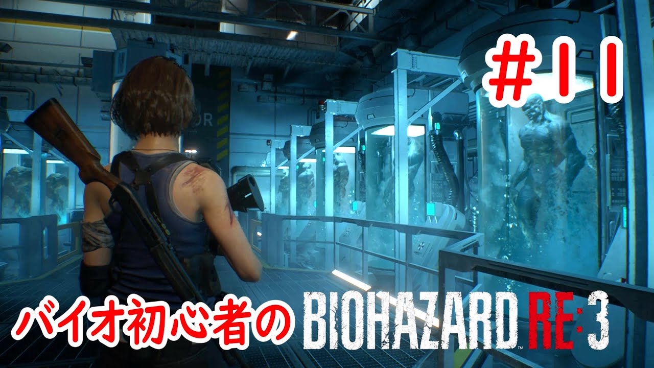 #11 【BIOHAZARD RE:3】化け物たちの飼育始めました