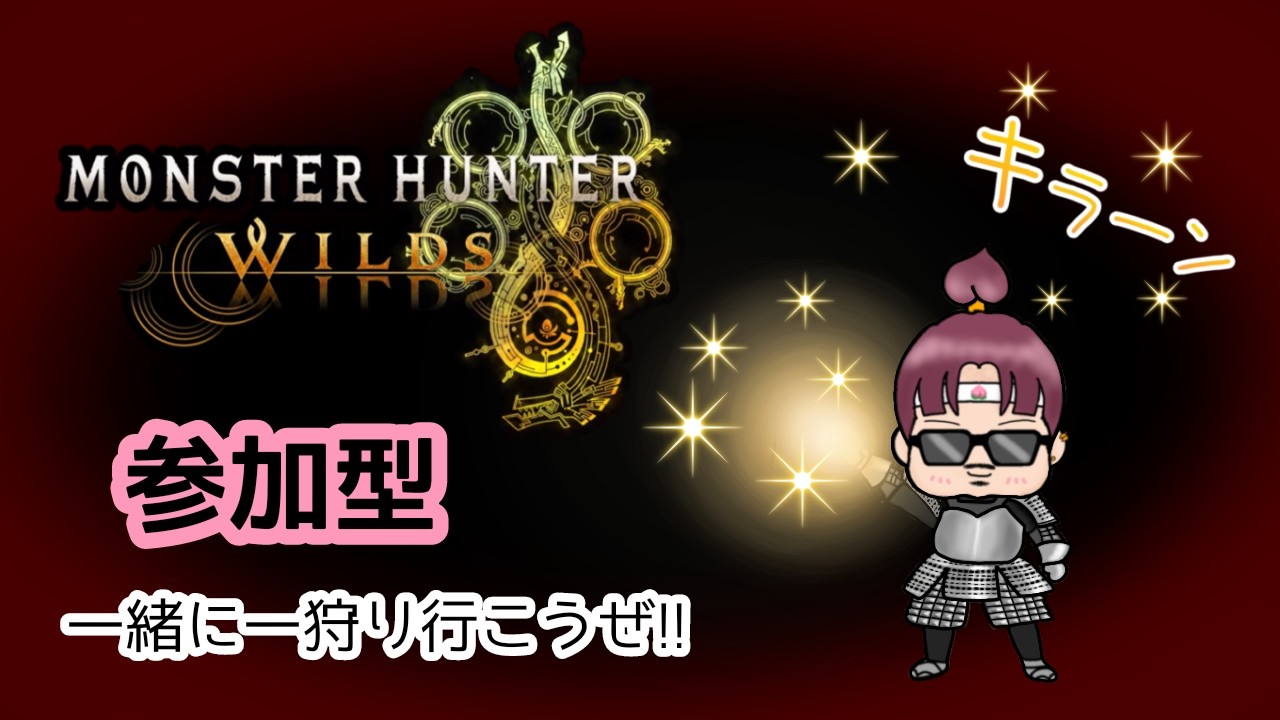【MHwilds参加型/初見歓迎】手伝いや、素材集めしていくぞ!!#モンハン#ワイルズ#参加型