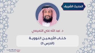 شرح كتاب الأربعين النووية | د. عبد الله علي التميمي | الدرس 5
