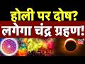 Chandra Grahan 2026: होली पर दोष? लगेगा चंद्र ग्रहण! | Lunar Eclipse | Astrology | Holi 2026