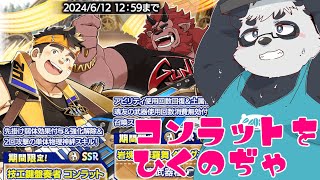 クレサガの新ガチャで限定コンラットを狙うだけ【クレイヴ・サーガ】