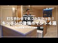 【後悔ポイント４つ】注文住宅キッチン／打ち合わせで気付かなかった意外なデメリット