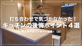 【後悔ポイント４つ】注文住宅キッチン／打ち合わせで気付かなかった意外なデメリット