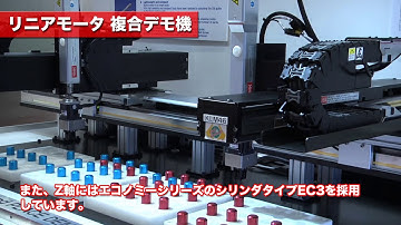 リニアモータ複合ピック＆プレースのデモンストレーション