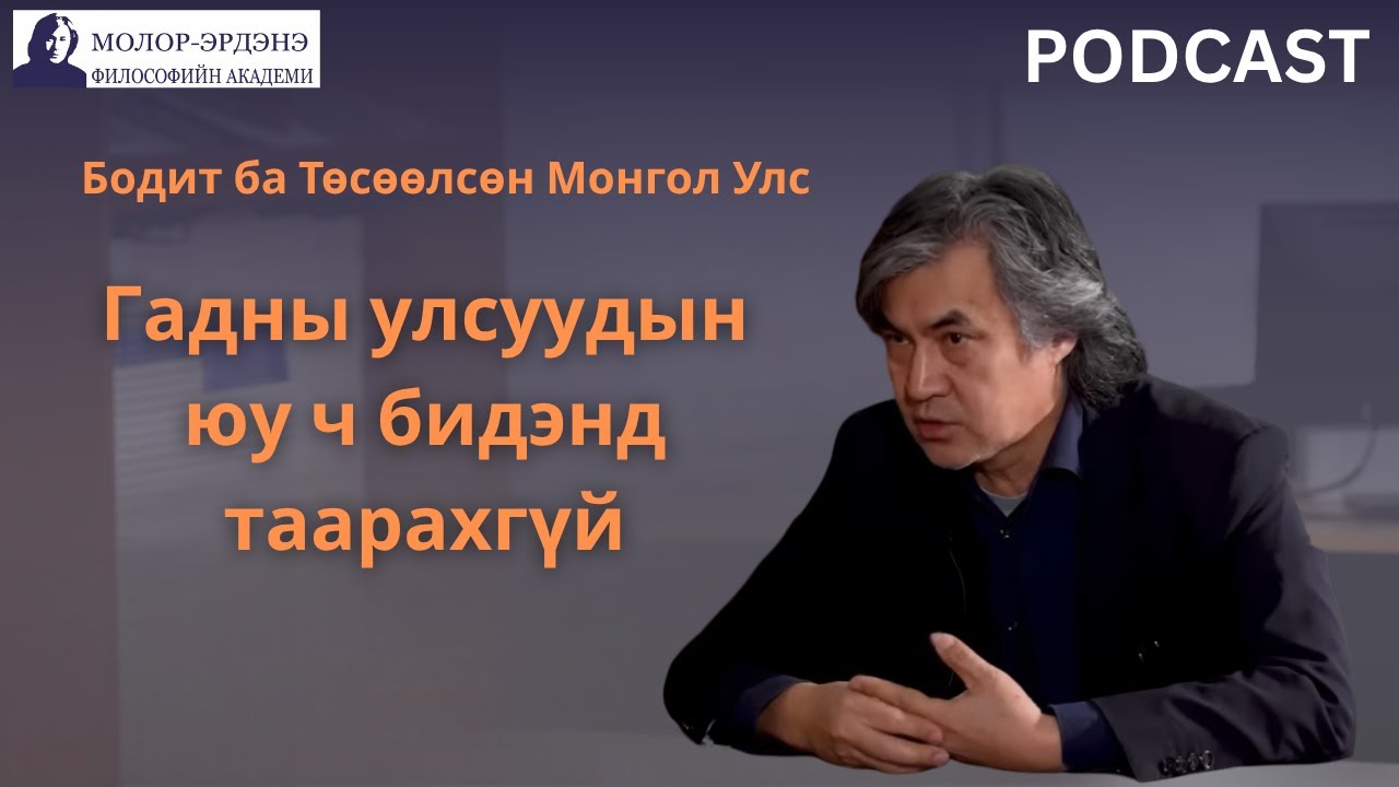 Бодит ба Төсөөлсөн Монгол Улс: Гадны улсуудын юу ч бидэнд таарахгүй