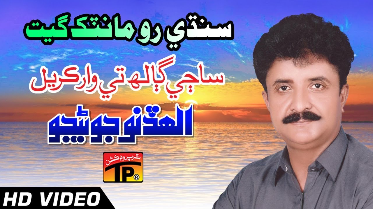 Sindhi Romantic Geet - Saaji Galh Te Waar Kiryal - Allah Dino Junejo - Sindhi Full HD Song