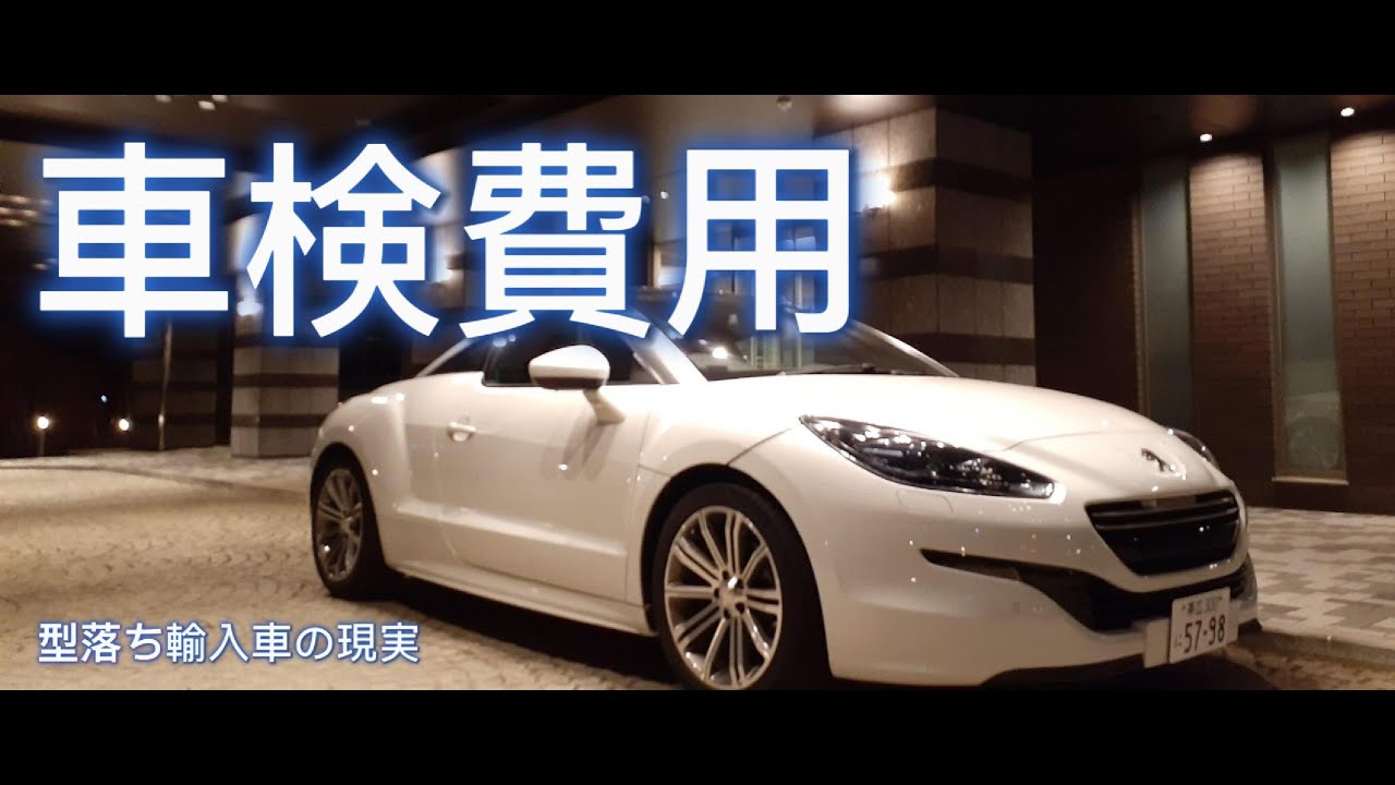 【見積書公開】型落ち輸入車・外車の整備・車検費用を検証【プジョーRCZ】