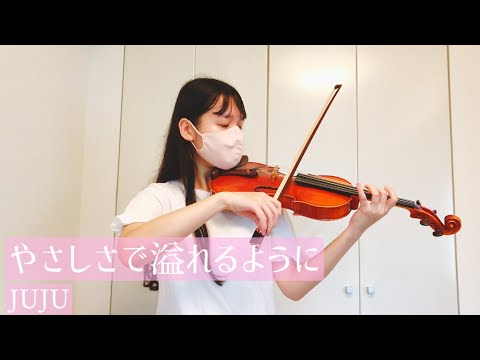 『やさしさで溢れるように』-JUJU　ヴァイオリン　弾いてみた
