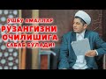 УШБУ АМАЛЛАР РЎЗАНГИЗНИ ОЧИЛИШИГА САБАБ БЎЛАДИ!