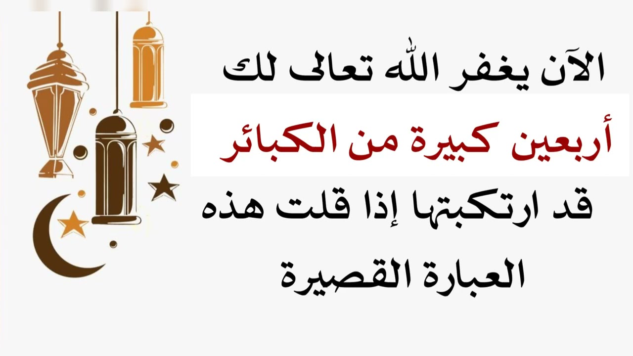 يغفر لك الله أربعين كبيرة من الكبائر الآن إذا قلت هذه الكلمة .. الآن قلها ولا تؤخرها