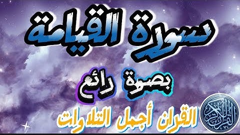 سورة القيامة راحة و سكينة وطمأنينة