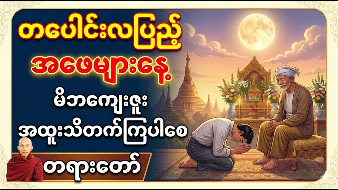 တပေါင်းလပြည့် အဖေများနေ့ မိဘကျေးဇူးအထူးသိတက်ကြပါစေ တရားတော် ၊ သစ္စာရွှေစည်ဆရာတော်အရှင်ဥတ္တမ