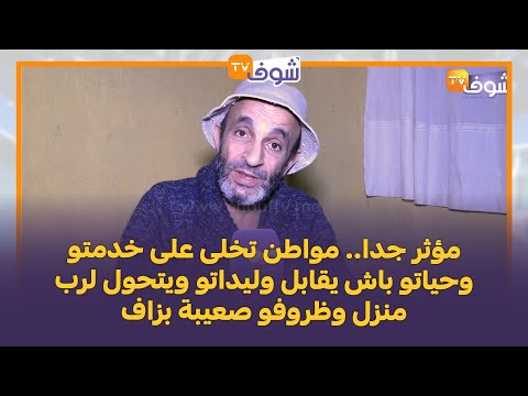 مؤثر جدا مواطن تخلى على خدمتو وحياتو باش يقابل وليداتو ويتحول لرب منزل وظروفو صعيبة بزاف مؤثر جدا مواطن تخلى على خدمتو وحياتو باش يقابل وليداتو ويتحول لرب منزل وظروفو صعيبة بزاف