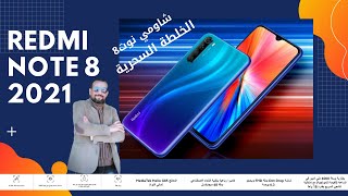 ريدمي نوت 8 -2021 - تليفون الاعمال الشاقة  -  خلطة سحرية من كل شي