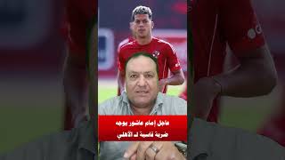 عاجل إمام عاشور يوجه ضربة قاسية لـ الأهلي
