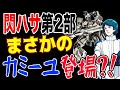 【ガンダム閃光のハサウェイ第2部】「サン・オブ・ブライト」でまさかのカミーユ登場か?!(予想考察)