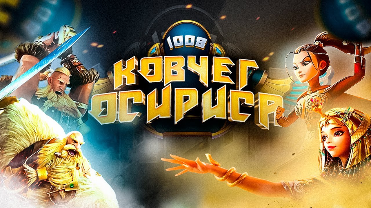 Ковчег Осириса 1oo8 Rise of Kingdoms #8