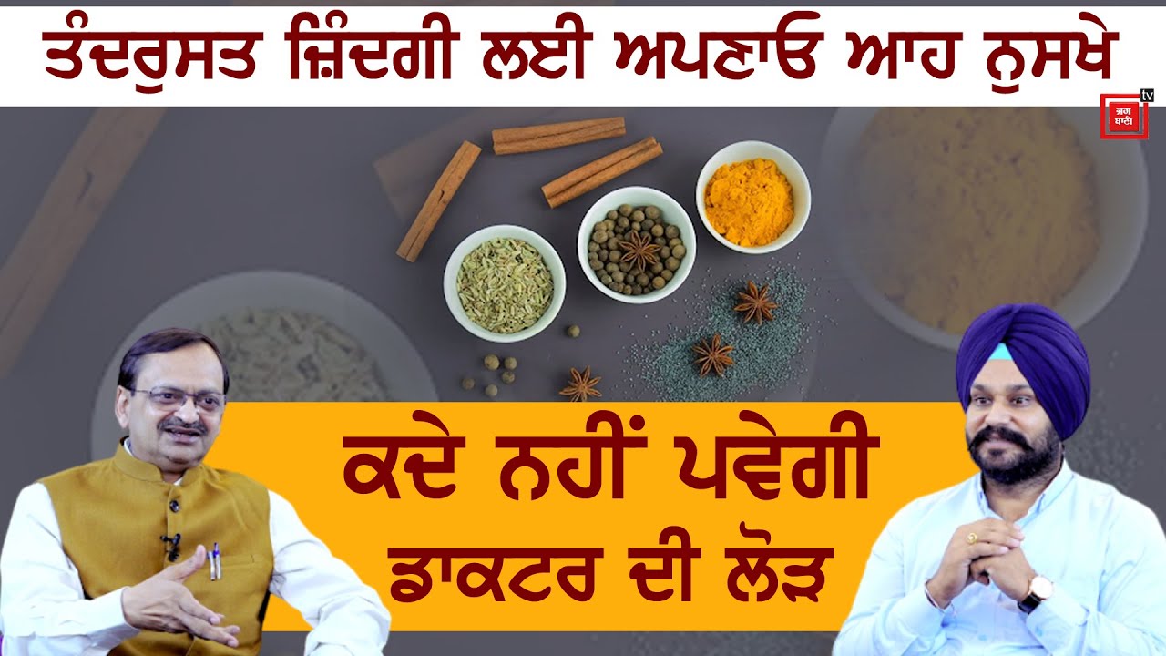 ਜ਼ਿੰਦਗੀ ਜਿਊਣ ਲਈ ਅਪਣਾਅ ਲਓ ਆਹ ਨੁਸਖੇ, ਘਰ ਦੀ ਰਸੋਈ ਵਿਚ ਰੱਖ ਲਓ ਆਹ ਚੀਜ਼ਾਂ, ਕਦੇ ਡਾਕਟਰ ਦੀ ਨਹੀਂ ਪਵੇਗੀ ਲੋੜ