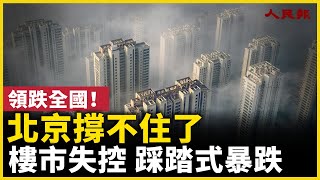 Download Lagu 領跌全國！北京撐不住了！樓市失控 踩踏式暴跌！｜ #人民報 MP3