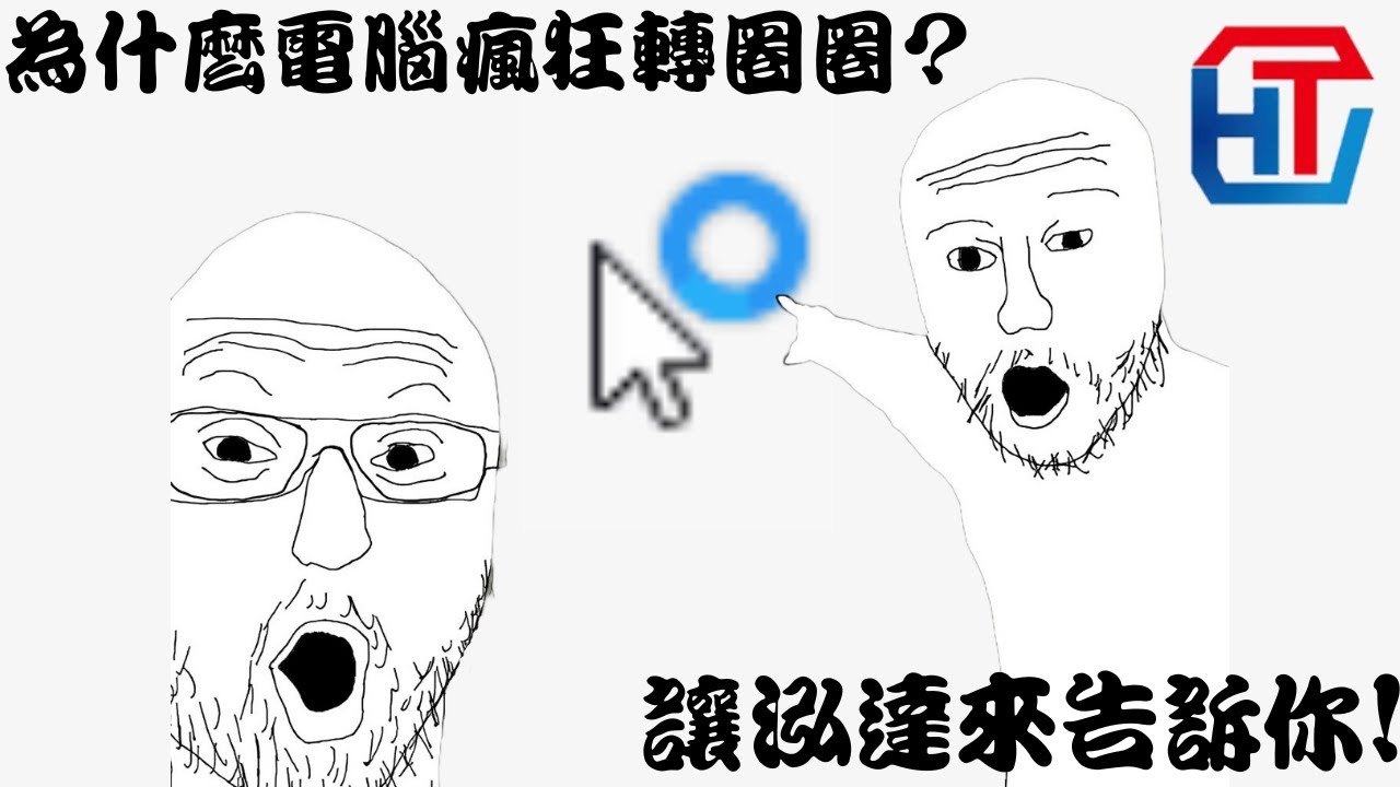 電腦瘋狂轉圈究竟是什麼問題?讓泓達來告訴你【泓達電腦】