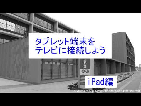 s05 「＋タブレ」操作方法　TVとの接続　「タブレット端末をテレビに接続しよう　iPad編」