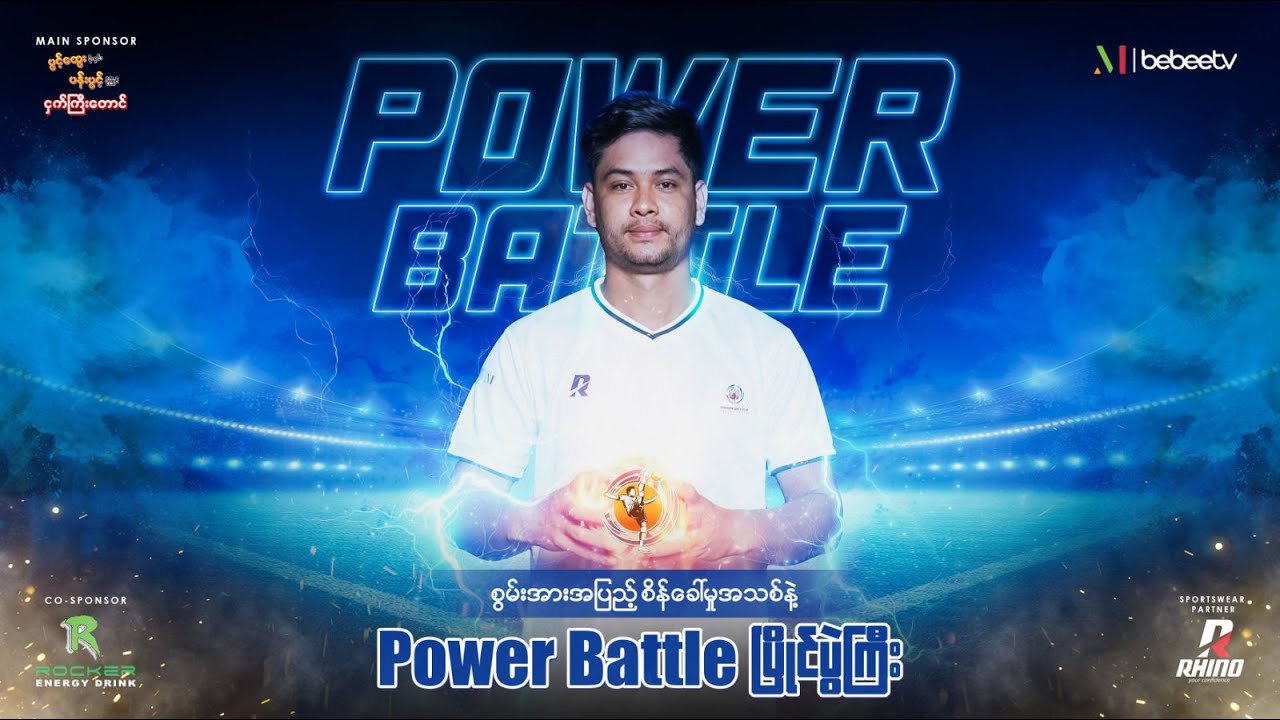 ပိုက်ကျော်ခြင်းပရိသတ်တွေ သည်းခြေကြိုက်မဲ့  