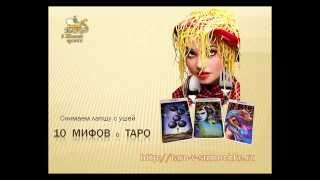 10 Мифов о Таро, ставшие ХИТами