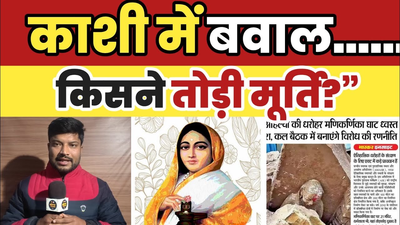 |काशी में हंगामा|अहिल्याबाई होल्कर की मूर्ति तोड़ी|THE AHILYA DASTAK|KASHI GHAAT|ASHISH DHANGAR|