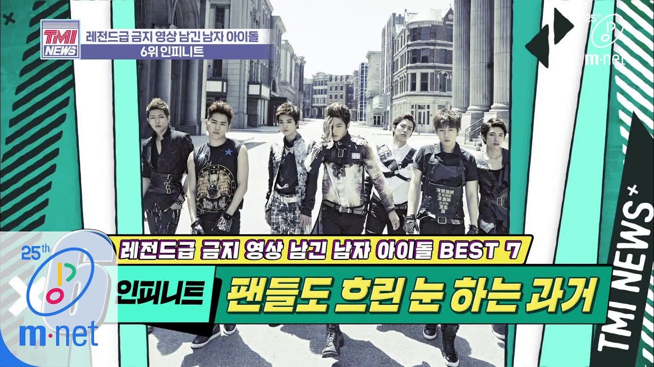 Mnet TMI NEWS [36회] 이거 인피니트 아님ㅠ 아무튼 아님ㅠㅠ '인피니트' 200408 EP.36