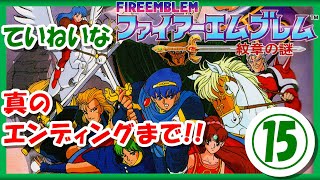 【レトロゲーム/実況】スーファミ「ファイアーエムブレム 紋章の謎」ある条件を満たした時に現れる真のエンディングまで！⑮【FIRE EMBLEM/スーパーファミコン/SFC/BGM/クリア/攻略/名作】