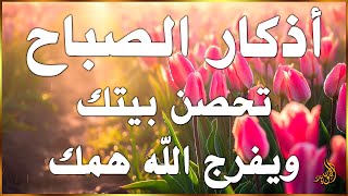 اذكار الصباح بصوت يريح قلبك راحه نفسيه💚حصن نفسك واهلك وبيتك من الشيطان | علاء عقل Morning adhkar
