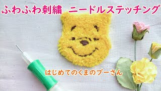 ふわふわ刺繍　くまのプーさん　はじめてのフリーステッチング