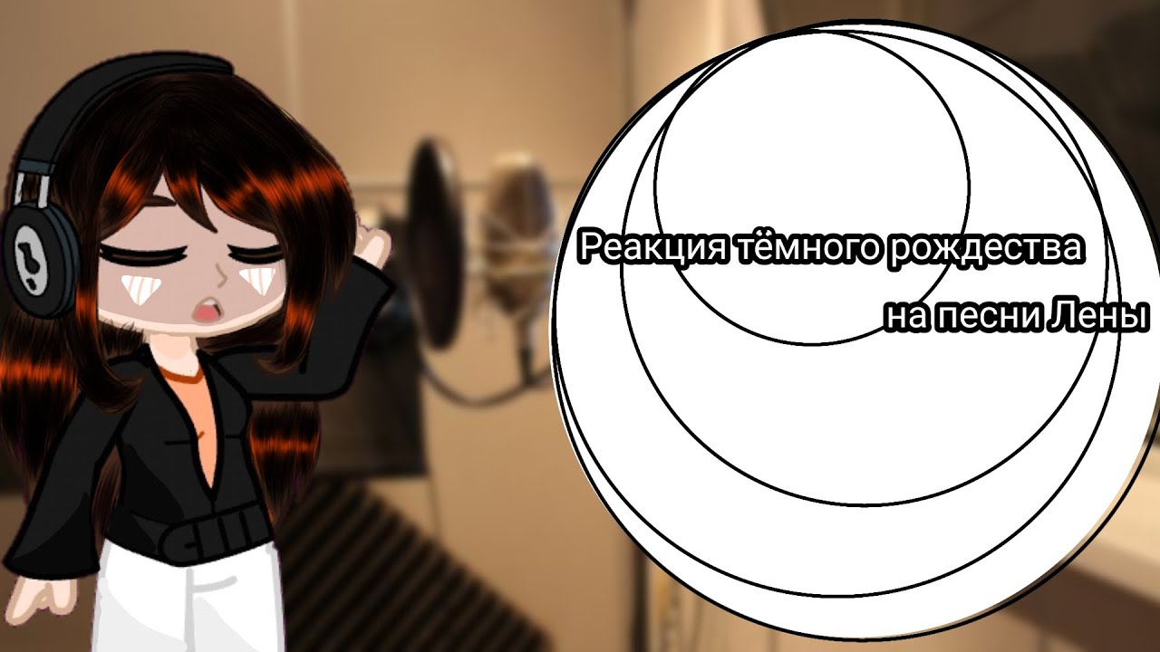 (2х)||Реакция тёмного рождества на песни Лены|| {1/?}