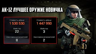 АК-12 лучшее оружие для новичка в Arena Breakout Infinite! #arenabreakoutinfinite #arenainfinite