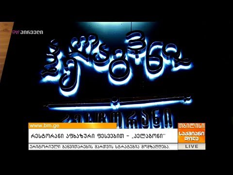რესტორანი აფხაზური ფესვებით - “პელაგონი”