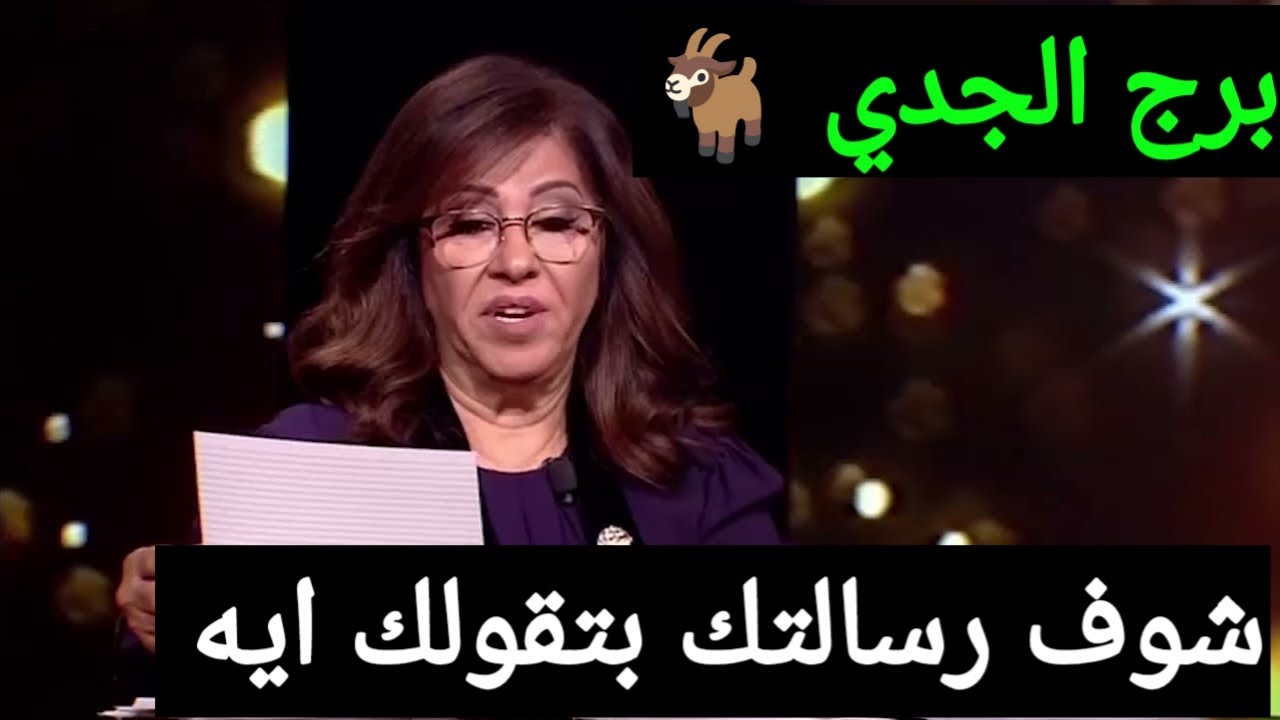 ‏برج الجدي اليوم 