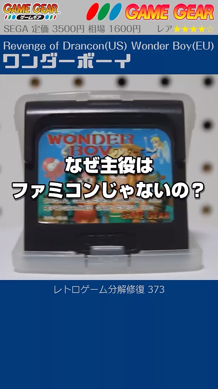 Revenge of Drancon | Wonder Boy #373 Japanese Game Gear