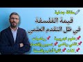قيمة الفلسفة في ظل التقدم العلمي بالطريقة الجدلية على شكل خرائط ذهنية من الالف الى الياء بالتفصيل 
