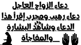 دعاء الزواج العاجل دعاء رهيب ومجرب إقرأ هذا الدعاء وشاهد البشارة والمفاجأة