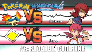 [Rus] Pokemon SoulSilver - Прохождение. #3: Злобный соперник