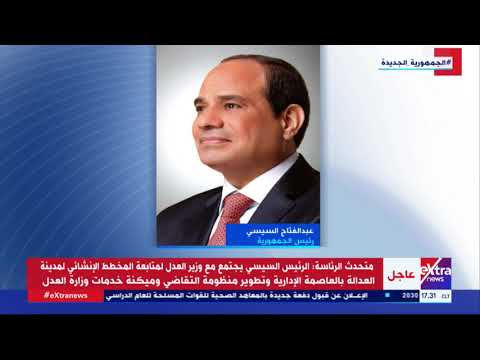 الرئيس السيسي يوجه بإنشاء مدينة العدالة بالعاصمة الإدارية الجديدة